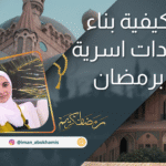كيفية بناء عادات اسرية برمضان – محاضرة مجانية