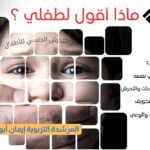ماذا أقول لطفلي ؟ التحرش الجنسي للأطفال